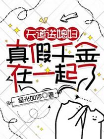 天道送媳妇真假千金在一起了简介