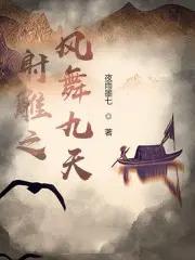射雕英雄传舞蹈