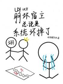 快穿宿主崩坏了苏姝末