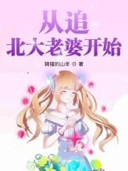 从追北大老婆开始的