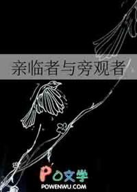 亲临者与旁观者哪个好