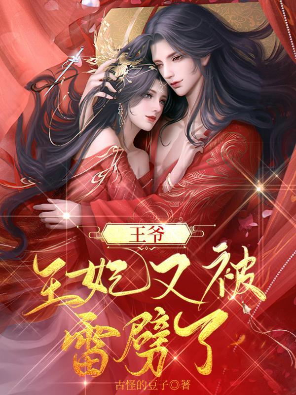 王爷王妃被雷劈互换身份