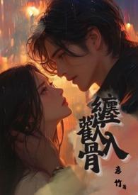 缠绵入骨意思是什么