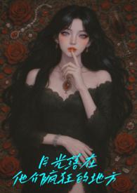 月光落在他们疯狂的地方是什么歌