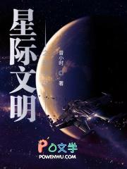 星际文明百科