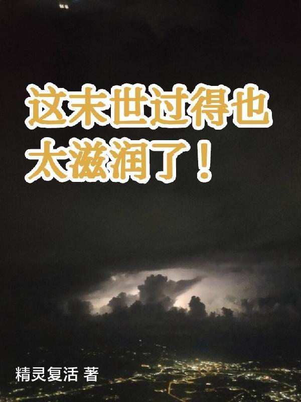 这末世过得也太滋润了1V1