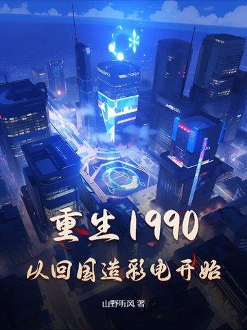 从回国造彩电开始TXT