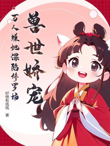 兽世娇宠万人嫌她深陷修罗场