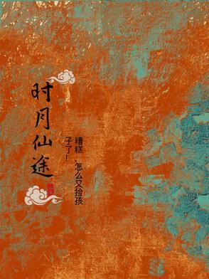 时月仙途 夜静访梦