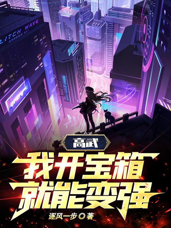 高武我开宝箱就能变强