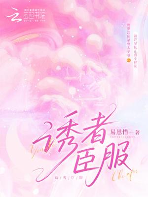 诱你臣服