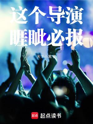 这个导演睚眦必报笔趣阁