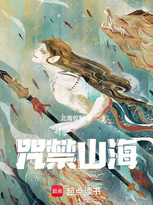 咒禁山海免费阅读