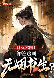计灭六国!你管这叫无用书生? 墨染清辉