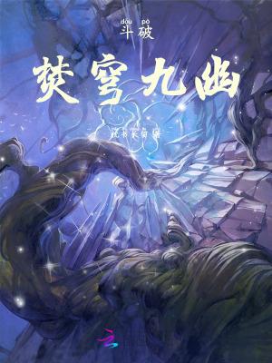 斗破苍穹焚决怎么来的