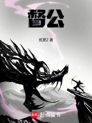 督公在上