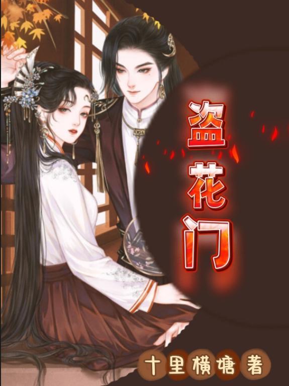 盗花门李不易最新更新