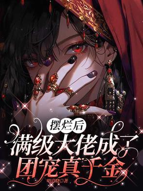 放满级大佬翻车以后
