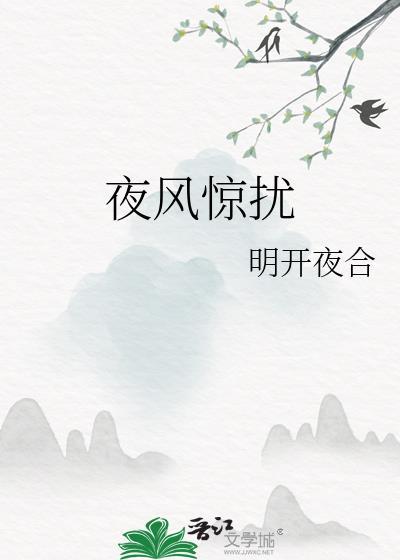 夜风惊扰明开夜合笔趣阁