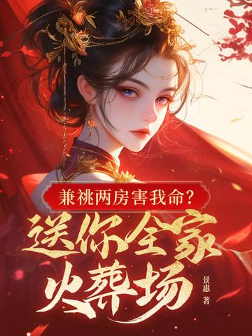 兼祧两房害我命?送你全家火葬场 第106章