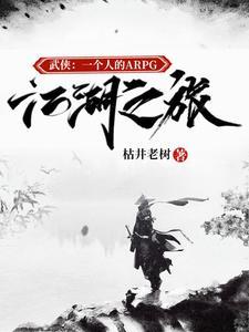 来一个武侠