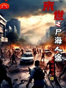 末世之尸盒成山起点中文网