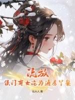 侯门弃女妖