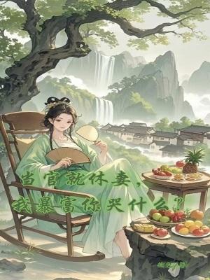 我暴富你哭什么