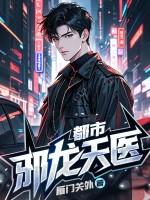 都市邪医至尊