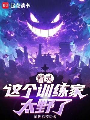精灵这个训练家太野了篱笆好