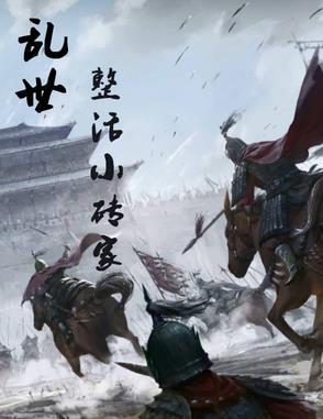 乱世怎么治理