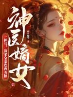 神医嫡女一胎二宝全文免费