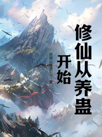 修仙从养蛊开始 跨越山海遇见你