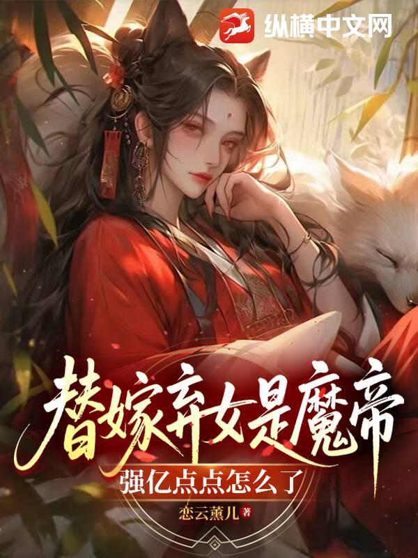 替嫁狂妻身价千亿