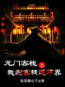 龙门客栈百度百科
