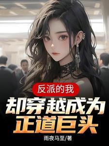 重生反派开局退婚女主