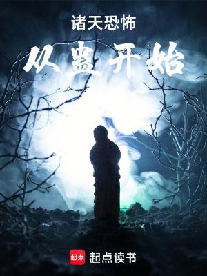 诸天恐怖从蛊开始 笔趣阁