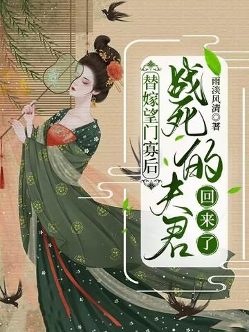 替嫁望门寡后战死的夫君回来了免费阅读