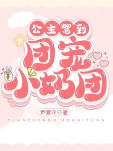 公主驾到免费阅读