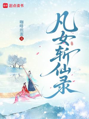 凡女逑仙完结了吗