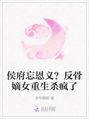 重生侯府嫡女复仇