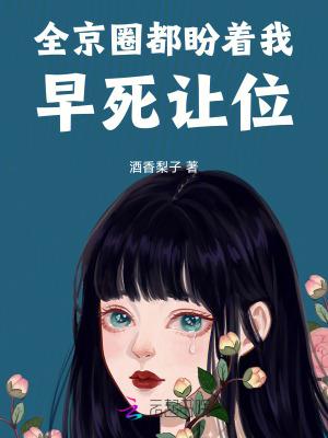 全京城都盼着她被休格格