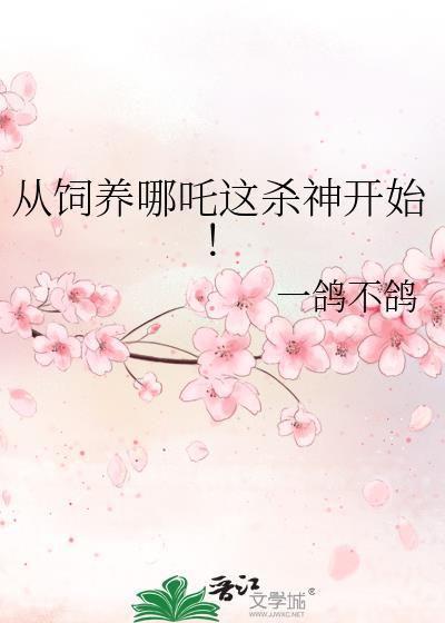 从饲养哪吒这杀神开始百度