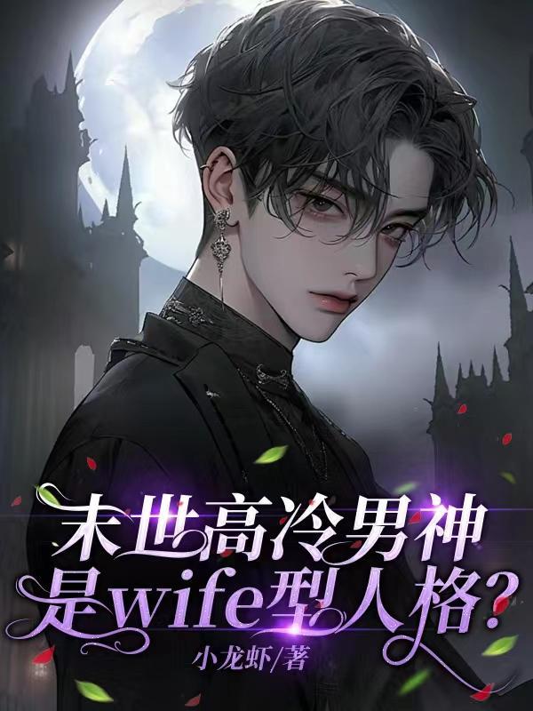 末世高冷男神是wife型人格里面大炮的原名