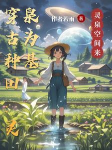 穿越古代农家生活
