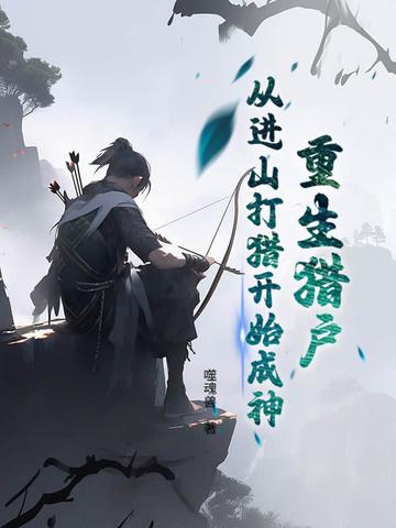 穿越深山猎户