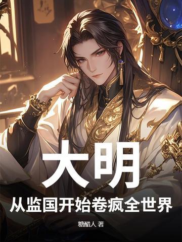 从大明开始慎重