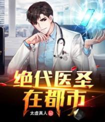 都市绝代医圣免费阅读