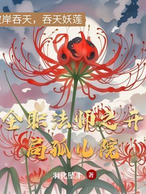 全职法师之开局即是10连抽