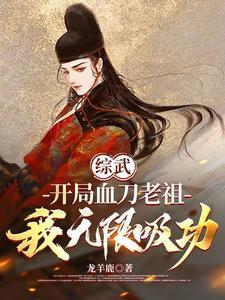 血刀老祖战术